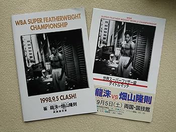 1998年/1999年 1997年/1998年 パンフレットセット Amazon.co.jp: 畑山隆則 世界奪取/ボクシング パンフレット